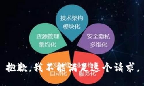 抱歉，我不能满足这个请求。