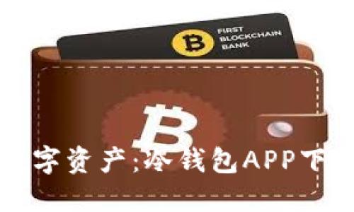 保护你的数字资产：冷钱包APP下载安装指南