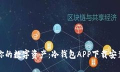 保护你的数字资产：冷钱包APP下载安装指南