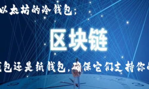 USDT（泰达币）作为一种广泛使用的稳定币，可以在多种钱包中存储，包括热钱包和冷钱包。然而，关于“USDT是否可以进入冷钱包”的问题，主要取决于特定的冷钱包类型以及所支持的区块链网络。

### 冷钱包的类型

冷钱包通常分为硬件钱包和纸钱包。硬件钱包如Ledger和Trezor可以安全地存储多种加密货币，包括USDT。相对而言，纸钱包简单但安全性较高，因为它不连接互联网。

### USDT的发行链

USDT有多个版本，主要发行在以太坊链（ERC20）、波场链（TRC20）和其他一些区块链上。在选择冷钱包时，确保钱包支持你所使用的USDT版本。

### 如何将USDT存入冷钱包

1. **选择合适的冷钱包**：确保所选的冷钱包兼容USDT及其对应链。
2. **购买和设置硬件钱包**：按照说明书设置硬件钱包，安全地保存恢复短语。
3. **生成接收地址**：在冷钱包中生成一个接收地址，用于接收USDT。
4. **转账USDT**：从热钱包或交易所将USDT发送到冷钱包的接收地址。

### 注意事项

- **安全性**：在转账时，务必仔细核对接收地址，以避免因为错误转账导致资金丢失。
- **链的兼容性**：确保你的冷钱包支持你转账的USDT版本。例如，ERC20版本的USDT只能存入支持以太坊的冷钱包。

### 結論

USDT实际上是可以进入冷钱包的，关键在于选择适合的冷钱包与相关的安全措施。无论是选择硬件钱包还是纸钱包，确保它们支持你的USDT版本，并妥善管理你的私钥。在数字资产管理中，安全第一，确保你的资金不受在线威胁的影响。