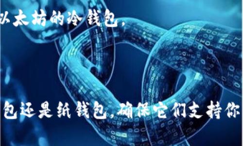 USDT（泰达币）作为一种广泛使用的稳定币，可以在多种钱包中存储，包括热钱包和冷钱包。然而，关于“USDT是否可以进入冷钱包”的问题，主要取决于特定的冷钱包类型以及所支持的区块链网络。

### 冷钱包的类型

冷钱包通常分为硬件钱包和纸钱包。硬件钱包如Ledger和Trezor可以安全地存储多种加密货币，包括USDT。相对而言，纸钱包简单但安全性较高，因为它不连接互联网。

### USDT的发行链

USDT有多个版本，主要发行在以太坊链（ERC20）、波场链（TRC20）和其他一些区块链上。在选择冷钱包时，确保钱包支持你所使用的USDT版本。

### 如何将USDT存入冷钱包

1. **选择合适的冷钱包**：确保所选的冷钱包兼容USDT及其对应链。
2. **购买和设置硬件钱包**：按照说明书设置硬件钱包，安全地保存恢复短语。
3. **生成接收地址**：在冷钱包中生成一个接收地址，用于接收USDT。
4. **转账USDT**：从热钱包或交易所将USDT发送到冷钱包的接收地址。

### 注意事项

- **安全性**：在转账时，务必仔细核对接收地址，以避免因为错误转账导致资金丢失。
- **链的兼容性**：确保你的冷钱包支持你转账的USDT版本。例如，ERC20版本的USDT只能存入支持以太坊的冷钱包。

### 結論

USDT实际上是可以进入冷钱包的，关键在于选择适合的冷钱包与相关的安全措施。无论是选择硬件钱包还是纸钱包，确保它们支持你的USDT版本，并妥善管理你的私钥。在数字资产管理中，安全第一，确保你的资金不受在线威胁的影响。
