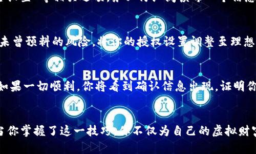 冷钱包如何更改活跃账户权限：保护你的数字资产安全之路

冷钱包, 活跃账户, 数字资产/guanjianci

引言：数字资产的安全之舞
在这个数字化飞速发展的时代，数字资产如同晨光中的露珠，闪烁着无法估量的价值。然而，在这片闪耀的海洋里，如何保护好自己的财富，避免它们在无形中溜走，成为了每一位加密货币投资者心中的一块大石。冷钱包，作为一种极其重要的数字资产存储方式，正是这场安全之舞中不可或缺的主角。

冷钱包的定义与作用
冷钱包，顾名思义，就是一个与互联网隔离的数字资产储存工具，就像一座藏在山谷中的宝藏，由厚重的岩石守护着。这种钱包通常以硬件或纸张的形式存在，能够有效地防止黑客攻击和网络诈骗，确保你的资产安全无忧。它的操作就像在高悬的悬崖上走钢丝，每一步都需要你格外谨慎。

为何需要更改活跃账户权限
你的冷钱包如同一扇能带你进入隐秘世界的大门，而活跃账户的权限则是掌握这扇门钥匙的重要环节。当你决定要更改这些权限时，就如同在一条危机四伏的河流中，调整航向以避开漩涡。更改活跃账户的权限，可以帮助你更好地管理账户的安全性，确保只有指定的人或设备可以访问和控制你的资产。

步骤一：准备工作，确保安全第一
在开始更改活跃账户权限之前，需进行一番准备。首先，确保你有一个隐私保护良好的网络环境，如同在森林中搭建一个隐蔽的小屋，确保外界的窥探无从得知。你需要准备好归档的备份资料，以便在需要时快速恢复。这一步如同将贵重的宝石封存，确保它们在变化莫测的环境中保持安全。

步骤二：连接冷钱包
连接你的冷钱包就像打开一扇老旧的木门，你可能需要用钥匙轻轻旋转几次，才能进入那一片幽静的世界。根据所使用的冷钱包类型，将其连接到安全的计算机或移动设备上。要注意，过程中不要让任何未知的应用程序或设备接触到它，这一过程就像是把一颗珍贵的种子种在肥沃的土壤中，确保它的成长不受外界的干扰。

步骤三：访问钱包管理界面
一旦冷钱包成功连接，接下来你需要打开钱包管理界面。这一过程如同翻开一本尘封的古籍，里面记录着无数的秘密和技巧。在管理界面中，寻找“活跃账户权限”或者“安全设置”等相关选项。务必仔细阅读每一个信息，避免因操作失误而造成不必要的损失。

步骤四：更改权限
在找到活跃账户权限选项后，你将看到多种授权设置。这时，你可以根据需要，添加或删除活跃账户。这一决定就像在绿野中选择新的路径，可能带来新的风景，也可能遇到未曾预料的风险。将你的授权设置调整至理想的状态，确保只有值得信赖的账户拥有权限。记得反复核对，以免出现丝毫差错。

步骤五：保存更改与断开连接
完成权限更改后，不要急于断开连接。在这个阶段，确保你已保存所有设置，就像在夕阳西下时记录下美丽的风景。点击“保存”或“确认”按钮，确保所有的变更都成功写入。如果一切顺利，你将看到确认信息出现，证明你的更改已经生效。此后，就可以安全地断开冷钱包与设备的连接，仿佛为这场安全之舞画上完美的句号。

总结：你的数字财富，掌握在自己手中
总的来说，更改冷钱包的活跃账户权限，是保护你数字资产安全的一个重要环节。如同巩固一座古老城堡的防御工事，只有通过不断地调整与升级，才能抵挡外界的侵袭。当你掌握了这一技巧，你不仅为自己的虚拟财富上了双锁，亦为自己的投资之路铺平了更加安全稳妥的道路。在这个充满不确定性的数字时代，牢记保护好你的资产，让它们在春风中肆意生长，如同春日的花朵般绽放。