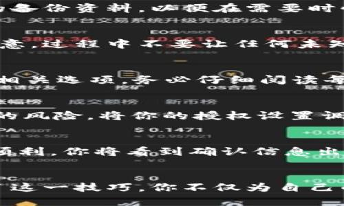 冷钱包如何更改活跃账户权限：保护你的数字资产安全之路

冷钱包, 活跃账户, 数字资产/guanjianci

引言：数字资产的安全之舞
在这个数字化飞速发展的时代，数字资产如同晨光中的露珠，闪烁着无法估量的价值。然而，在这片闪耀的海洋里，如何保护好自己的财富，避免它们在无形中溜走，成为了每一位加密货币投资者心中的一块大石。冷钱包，作为一种极其重要的数字资产存储方式，正是这场安全之舞中不可或缺的主角。

冷钱包的定义与作用
冷钱包，顾名思义，就是一个与互联网隔离的数字资产储存工具，就像一座藏在山谷中的宝藏，由厚重的岩石守护着。这种钱包通常以硬件或纸张的形式存在，能够有效地防止黑客攻击和网络诈骗，确保你的资产安全无忧。它的操作就像在高悬的悬崖上走钢丝，每一步都需要你格外谨慎。

为何需要更改活跃账户权限
你的冷钱包如同一扇能带你进入隐秘世界的大门，而活跃账户的权限则是掌握这扇门钥匙的重要环节。当你决定要更改这些权限时，就如同在一条危机四伏的河流中，调整航向以避开漩涡。更改活跃账户的权限，可以帮助你更好地管理账户的安全性，确保只有指定的人或设备可以访问和控制你的资产。

步骤一：准备工作，确保安全第一
在开始更改活跃账户权限之前，需进行一番准备。首先，确保你有一个隐私保护良好的网络环境，如同在森林中搭建一个隐蔽的小屋，确保外界的窥探无从得知。你需要准备好归档的备份资料，以便在需要时快速恢复。这一步如同将贵重的宝石封存，确保它们在变化莫测的环境中保持安全。

步骤二：连接冷钱包
连接你的冷钱包就像打开一扇老旧的木门，你可能需要用钥匙轻轻旋转几次，才能进入那一片幽静的世界。根据所使用的冷钱包类型，将其连接到安全的计算机或移动设备上。要注意，过程中不要让任何未知的应用程序或设备接触到它，这一过程就像是把一颗珍贵的种子种在肥沃的土壤中，确保它的成长不受外界的干扰。

步骤三：访问钱包管理界面
一旦冷钱包成功连接，接下来你需要打开钱包管理界面。这一过程如同翻开一本尘封的古籍，里面记录着无数的秘密和技巧。在管理界面中，寻找“活跃账户权限”或者“安全设置”等相关选项。务必仔细阅读每一个信息，避免因操作失误而造成不必要的损失。

步骤四：更改权限
在找到活跃账户权限选项后，你将看到多种授权设置。这时，你可以根据需要，添加或删除活跃账户。这一决定就像在绿野中选择新的路径，可能带来新的风景，也可能遇到未曾预料的风险。将你的授权设置调整至理想的状态，确保只有值得信赖的账户拥有权限。记得反复核对，以免出现丝毫差错。

步骤五：保存更改与断开连接
完成权限更改后，不要急于断开连接。在这个阶段，确保你已保存所有设置，就像在夕阳西下时记录下美丽的风景。点击“保存”或“确认”按钮，确保所有的变更都成功写入。如果一切顺利，你将看到确认信息出现，证明你的更改已经生效。此后，就可以安全地断开冷钱包与设备的连接，仿佛为这场安全之舞画上完美的句号。

总结：你的数字财富，掌握在自己手中
总的来说，更改冷钱包的活跃账户权限，是保护你数字资产安全的一个重要环节。如同巩固一座古老城堡的防御工事，只有通过不断地调整与升级，才能抵挡外界的侵袭。当你掌握了这一技巧，你不仅为自己的虚拟财富上了双锁，亦为自己的投资之路铺平了更加安全稳妥的道路。在这个充满不确定性的数字时代，牢记保护好你的资产，让它们在春风中肆意生长，如同春日的花朵般绽放。