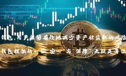 在台湾，加密货币的使用逐渐普及，而为了保护数字资产的安全，许多人选择使用冷钱包。冷钱包是一种离线存储加密货币的方法，可以有效地降低黑客攻击和网络漏洞带来的风险。接下来，我们将深入探讨在台湾使用的冷钱包类型，以及它们的种类、优缺点和使用注意事项。

冷钱包的概念

冷钱包，顾名思义，是一种不与互联网连接的加密货币钱包。与热钱包（在线钱包）不同，冷钱包能够为用户提供更高的安全性。当用户将私钥或助记词安全地存储在离线设备上时，黑客便无法通过网络攻击获取资产。这就像是在家里拥有一个安全的地下室，用来存放宝贵的珍品。

台湾常用的冷钱包类型

在台湾，用户主要使用以下几种类型的冷钱包：

1. 硬件钱包

硬件钱包是一种专用的物理设备，用户可以将其视为一个数字资产的“保险箱”。台湾市场上常见的硬件钱包品牌包括Ledger（乐致）和Trezor（特雷佐）。这些设备以其强大的安全性而受到推崇。

例如，Ledger Nano S和Nano X提供了多币种支持和高级的加密技术，确保用户的私钥不易被窃取。相较于将密码存储在电脑或手机上，硬件钱包的安全性显著增加，尤其对于那些持有大量加密资产的投资者来说，硬件钱包无疑是更安全的选择。

2. 纸钱包

纸钱包是将私钥和公钥打印在纸上的一种存储方式。这类钱包通常生成后不再与网络连接，因此全面隔离，确保安全性。许多网站提供纸钱包生成工具，用户可以通过这些工具生成一组密钥并将其打印出来。

然而，纸钱包的缺点在于一旦遗失或损坏，资产也将无法找回。使用纸钱包时，用户需确保将打印纸放在安全、干燥的地方，以免受到水灼或火灾等突发事件的影响。

3. 离线电脑版钱包

与硬件钱包类似，所谓的离线电脑版钱包是一个可以运行在没有网络连接的电脑上的软件钱包。在台湾，一些加密货币投资者选择在专用的电脑上安装电子钱包，并确保该电脑不连接互联网。这种方法在某种程度上也可以被视为冷钱包。

使用冷钱包的优缺点

尽管冷钱包为加密货币用户提供了非常高的安全性，但它们也有一些劣势：

优点

ul
    li安全性：因离线存储，黑客无法通过网络攻击获取私钥。/li
    li独立性：用户完全掌控自己的资金，无需依赖于任何第三方机构。/li
    li多币种支持：许多硬件钱包和离线软件钱包都能支持多种加密货币。/li
/ul

缺点

ul
    li使用复杂性：相较于热钱包，冷钱包的设置和使用步骤较为繁琐，可能对新手造成一定的困扰。/li
    li物理损坏风险：硬件钱包或纸钱包如果在存储或携带时不小心损坏，可能导致资产无法恢复。/li
    li无法进行频繁交易：冷钱包的离线性质使其不适合进行频繁的交易。/li
/ul

如何选择冷钱包

在选择冷钱包时，用户应考虑以下几个因素：

1. 安全性

冷钱包的首要功能就是保护用户的数字资产，购买时应确认产品的安全性评级和口碑。更知名的品牌，如Ledger和Trezor，通常具备更高的安全保障。

2. 使用便捷性

应选择用户界面友好、操作简单的冷钱包，尤其是对于新手而言，良好的用户体验能够减少设置过程中的烦恼。

3. 支持币种

根据自己的投资组合，选择能够支持多种加密货币的钱包。如果你持有多种币种，选择支持多币种的钱包将大大方便管理。

4. 价格

硬件钱包的价格范围各异，根据自己的预算选择。在考虑價格时，要评估它的功能和提供的安全性，确保物有所值。

结论

冷钱包在保护用户的数字资产方面发挥了重要作用，尤其在台湾，加密货币的热门程度持续上升。通过选择合适的冷钱包，用户能够有效地减少资产被盗取的风险。虽然冷钱包的使用上有一定的学习曲线，但其带来的安全保障是值得的。

选择冷钱包不仅是对自己资产的负责保障，也是对未来投资的认真态度。在加密货币仍存有不确定性的大环境下，冷钱包提供的一份“安心”与“保障”，无疑是每位投资者都应考虑的重要环节。

以上就是关于在台湾使用的冷钱包的详细分析，希望能帮助到正在寻求安全存储方案的加密货币投资者。