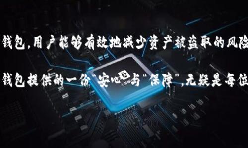 在台湾，加密货币的使用逐渐普及，而为了保护数字资产的安全，许多人选择使用冷钱包。冷钱包是一种离线存储加密货币的方法，可以有效地降低黑客攻击和网络漏洞带来的风险。接下来，我们将深入探讨在台湾使用的冷钱包类型，以及它们的种类、优缺点和使用注意事项。

冷钱包的概念

冷钱包，顾名思义，是一种不与互联网连接的加密货币钱包。与热钱包（在线钱包）不同，冷钱包能够为用户提供更高的安全性。当用户将私钥或助记词安全地存储在离线设备上时，黑客便无法通过网络攻击获取资产。这就像是在家里拥有一个安全的地下室，用来存放宝贵的珍品。

台湾常用的冷钱包类型

在台湾，用户主要使用以下几种类型的冷钱包：

1. 硬件钱包

硬件钱包是一种专用的物理设备，用户可以将其视为一个数字资产的“保险箱”。台湾市场上常见的硬件钱包品牌包括Ledger（乐致）和Trezor（特雷佐）。这些设备以其强大的安全性而受到推崇。

例如，Ledger Nano S和Nano X提供了多币种支持和高级的加密技术，确保用户的私钥不易被窃取。相较于将密码存储在电脑或手机上，硬件钱包的安全性显著增加，尤其对于那些持有大量加密资产的投资者来说，硬件钱包无疑是更安全的选择。

2. 纸钱包

纸钱包是将私钥和公钥打印在纸上的一种存储方式。这类钱包通常生成后不再与网络连接，因此全面隔离，确保安全性。许多网站提供纸钱包生成工具，用户可以通过这些工具生成一组密钥并将其打印出来。

然而，纸钱包的缺点在于一旦遗失或损坏，资产也将无法找回。使用纸钱包时，用户需确保将打印纸放在安全、干燥的地方，以免受到水灼或火灾等突发事件的影响。

3. 离线电脑版钱包

与硬件钱包类似，所谓的离线电脑版钱包是一个可以运行在没有网络连接的电脑上的软件钱包。在台湾，一些加密货币投资者选择在专用的电脑上安装电子钱包，并确保该电脑不连接互联网。这种方法在某种程度上也可以被视为冷钱包。

使用冷钱包的优缺点

尽管冷钱包为加密货币用户提供了非常高的安全性，但它们也有一些劣势：

优点

ul
    li安全性：因离线存储，黑客无法通过网络攻击获取私钥。/li
    li独立性：用户完全掌控自己的资金，无需依赖于任何第三方机构。/li
    li多币种支持：许多硬件钱包和离线软件钱包都能支持多种加密货币。/li
/ul

缺点

ul
    li使用复杂性：相较于热钱包，冷钱包的设置和使用步骤较为繁琐，可能对新手造成一定的困扰。/li
    li物理损坏风险：硬件钱包或纸钱包如果在存储或携带时不小心损坏，可能导致资产无法恢复。/li
    li无法进行频繁交易：冷钱包的离线性质使其不适合进行频繁的交易。/li
/ul

如何选择冷钱包

在选择冷钱包时，用户应考虑以下几个因素：

1. 安全性

冷钱包的首要功能就是保护用户的数字资产，购买时应确认产品的安全性评级和口碑。更知名的品牌，如Ledger和Trezor，通常具备更高的安全保障。

2. 使用便捷性

应选择用户界面友好、操作简单的冷钱包，尤其是对于新手而言，良好的用户体验能够减少设置过程中的烦恼。

3. 支持币种

根据自己的投资组合，选择能够支持多种加密货币的钱包。如果你持有多种币种，选择支持多币种的钱包将大大方便管理。

4. 价格

硬件钱包的价格范围各异，根据自己的预算选择。在考虑價格时，要评估它的功能和提供的安全性，确保物有所值。

结论

冷钱包在保护用户的数字资产方面发挥了重要作用，尤其在台湾，加密货币的热门程度持续上升。通过选择合适的冷钱包，用户能够有效地减少资产被盗取的风险。虽然冷钱包的使用上有一定的学习曲线，但其带来的安全保障是值得的。

选择冷钱包不仅是对自己资产的负责保障，也是对未来投资的认真态度。在加密货币仍存有不确定性的大环境下，冷钱包提供的一份“安心”与“保障”，无疑是每位投资者都应考虑的重要环节。

以上就是关于在台湾使用的冷钱包的详细分析，希望能帮助到正在寻求安全存储方案的加密货币投资者。