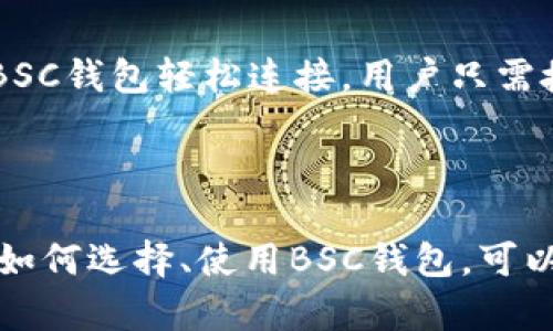 BSC钱包主要是指用于管理和存储在币安智能链（Binance Smart Chain, BSC）上运行的加密货币资产的钱包。币安智能链是一种兼容以太坊的区块链，旨在提供快速、低成本的交易，从而成为去中心化金融（DeFi）应用和资产交换的热门平台。

### BSC钱包的特点

安全性
安全性是BSC钱包最重要的特性之一。很多BSC钱包采用高级加密技术，以保护用户的私钥和交易信息。用户可以通过设置强密码和启用双重身份验证来进一步提升账户安全性。

多功能性
BSC钱包不仅支持币安智能链上的原生代币BNB，还能够存储多种以太坊（ETH）兼容的代币，如USDT、BUSD等。这使得用户可以在一个钱包中管理多个资产，方便操控和存储。

用户友好性
许多BSC钱包的界面设计非常友好，方便初学者使用。例如，Metamask、Trust Wallet等钱包都提供了直观的用户界面，允许用户轻松发送、接收加密货币，查看交易记录和资产余额。

### BSC链的运行机制

共识机制
币安智能链采用的是“权利证明”机制（Proof of Staked Authority, PoSA），这是一种结合了权益证明（PoS）和授权证明（PoA）的方案。这种机制不仅提高了交易的速度和效率，还确保了网络的安全性和去中心化程度。

跨链功能
BSC支持跨链功能，允许用户在不同的区块链之间转移资产。例如，使用Binance Bridge，用户可以将比特币、以太坊等其他链上的资产转移到BSC上，这为用户提供了更多的灵活性。

### 如何选择BSC钱包

根据需求选择
用户在选择BSC钱包时应根据自己的需求考量。如果你是一个交易频繁的用户，可以选择那些提供快速交易确认的热钱包，如Metamask和Trust Wallet。如果你更注重安全性，考虑使用冷钱包，如Ledger或Trezor。

社区和支持
了解所选钱包的社区支持和文档指南也很重要。活跃的社区可以提供及时的帮助和反馈，而丰富的文档可以帮助用户更轻松上手。

### 如何使用BSC钱包

创建Wallet
用户只需下载手机应用或在浏览器中安装扩展后，按照提示创建钱包。通常创建钱包时，系统会生成一组助记词，需妥善保存，切勿泄露给他人。助记词是恢复钱包的唯一凭证。

充值和提现
在BSC钱包中，用户可以通过多个方式充值，比如通过列表中的中心化交易所直接购买BNB，或通过其他钱包转账。在提现时，只需输入目标地址，确认金额后即可完成交易。

使用DApp
使用BSC钱包的另一个重要场景是与去中心化应用（DApp）的互动。DApp如自动做市商（AMM）、借贷平台等都可以通过BSC钱包轻松连接，用户只需授权即可进行操作。

### 总结

在加密货币的世界中，BSC钱包作为与币安智能链互动的重要工具，集合了安全性、多功能性和用户友好性等特点。了解如何选择、使用BSC钱包，可以更好地在这条充满机遇和挑战的智能链上进行投资理财。希望你能在币安智能链的旅程中，找到属于自己的财富之路。