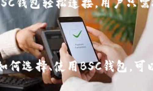 BSC钱包主要是指用于管理和存储在币安智能链（Binance Smart Chain, BSC）上运行的加密货币资产的钱包。币安智能链是一种兼容以太坊的区块链，旨在提供快速、低成本的交易，从而成为去中心化金融（DeFi）应用和资产交换的热门平台。

### BSC钱包的特点

安全性
安全性是BSC钱包最重要的特性之一。很多BSC钱包采用高级加密技术，以保护用户的私钥和交易信息。用户可以通过设置强密码和启用双重身份验证来进一步提升账户安全性。

多功能性
BSC钱包不仅支持币安智能链上的原生代币BNB，还能够存储多种以太坊（ETH）兼容的代币，如USDT、BUSD等。这使得用户可以在一个钱包中管理多个资产，方便操控和存储。

用户友好性
许多BSC钱包的界面设计非常友好，方便初学者使用。例如，Metamask、Trust Wallet等钱包都提供了直观的用户界面，允许用户轻松发送、接收加密货币，查看交易记录和资产余额。

### BSC链的运行机制

共识机制
币安智能链采用的是“权利证明”机制（Proof of Staked Authority, PoSA），这是一种结合了权益证明（PoS）和授权证明（PoA）的方案。这种机制不仅提高了交易的速度和效率，还确保了网络的安全性和去中心化程度。

跨链功能
BSC支持跨链功能，允许用户在不同的区块链之间转移资产。例如，使用Binance Bridge，用户可以将比特币、以太坊等其他链上的资产转移到BSC上，这为用户提供了更多的灵活性。

### 如何选择BSC钱包

根据需求选择
用户在选择BSC钱包时应根据自己的需求考量。如果你是一个交易频繁的用户，可以选择那些提供快速交易确认的热钱包，如Metamask和Trust Wallet。如果你更注重安全性，考虑使用冷钱包，如Ledger或Trezor。

社区和支持
了解所选钱包的社区支持和文档指南也很重要。活跃的社区可以提供及时的帮助和反馈，而丰富的文档可以帮助用户更轻松上手。

### 如何使用BSC钱包

创建Wallet
用户只需下载手机应用或在浏览器中安装扩展后，按照提示创建钱包。通常创建钱包时，系统会生成一组助记词，需妥善保存，切勿泄露给他人。助记词是恢复钱包的唯一凭证。

充值和提现
在BSC钱包中，用户可以通过多个方式充值，比如通过列表中的中心化交易所直接购买BNB，或通过其他钱包转账。在提现时，只需输入目标地址，确认金额后即可完成交易。

使用DApp
使用BSC钱包的另一个重要场景是与去中心化应用（DApp）的互动。DApp如自动做市商（AMM）、借贷平台等都可以通过BSC钱包轻松连接，用户只需授权即可进行操作。

### 总结

在加密货币的世界中，BSC钱包作为与币安智能链互动的重要工具，集合了安全性、多功能性和用户友好性等特点。了解如何选择、使用BSC钱包，可以更好地在这条充满机遇和挑战的智能链上进行投资理财。希望你能在币安智能链的旅程中，找到属于自己的财富之路。
