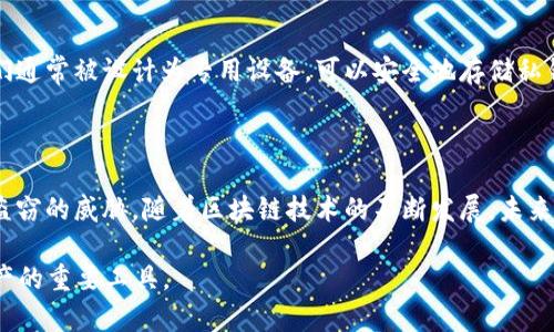 比特币冷钱包是在比特币交易早期开发的概念之一，但在2009年，比特币刚刚问世，相关的冷钱包技术和具体实现并不成熟。

在2009年，比特币网络由中本聪（Satoshi Nakamoto）创建，第一笔交易是在同一年进行，而当时关于比特币的许多概念，包括冷钱包，主要是理论上的讨论。冷钱包的原理是将比特币私钥存储在不连接互联网的设备上，以增强安全性，防止黑客攻击。然而，当时并没有现成的软件或硬件解决方案。

**关于比特币冷钱包的演变**

冷钱包发生的演变主要体现在以下几个方面：

### 最初的冷钱包形式

在比特币刚出现的时期，冷钱包的概念主要依赖简单的纸钱包。用户可以通过生成和打印私钥及公钥，来获得一种物理形式的存储方式。这种方法简单易行，用户只需确保纸张的安全，不被撕毁或丢失即可。

### 技术的发展

随着比特币的普及和交易的增加，用户逐渐意识到保护加密货币资产的重要性。技术也随之进步，硬件钱包开始进入市场。它们通常被设计为专用设备，可以安全地存储私钥，而不需要连接到互联网。这种冷钱包大大提升了比特币的安全性，成为了许多投资者的首选。

### 未来的展望

如今，冷钱包的类型层出不穷，从纸钱包到专用硬件设备，再到多重签名钱包等。它们都旨在保护用户的资产免受网络攻击和盗窃的威胁。随着区块链技术的不断发展，未来可能会出现更安全、更便捷的冷钱包解决方案，使得用户能够更加轻松地管理他们的数字资产。

总结而言，尽管在2009年比特币的冷钱包技术尚不成熟，但这一概念随着比特币的发展逐渐形成并完善，成为了保护数字资产的重要工具。