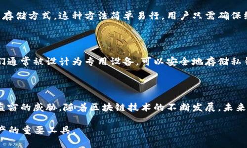 比特币冷钱包是在比特币交易早期开发的概念之一，但在2009年，比特币刚刚问世，相关的冷钱包技术和具体实现并不成熟。

在2009年，比特币网络由中本聪（Satoshi Nakamoto）创建，第一笔交易是在同一年进行，而当时关于比特币的许多概念，包括冷钱包，主要是理论上的讨论。冷钱包的原理是将比特币私钥存储在不连接互联网的设备上，以增强安全性，防止黑客攻击。然而，当时并没有现成的软件或硬件解决方案。

**关于比特币冷钱包的演变**

冷钱包发生的演变主要体现在以下几个方面：

### 最初的冷钱包形式

在比特币刚出现的时期，冷钱包的概念主要依赖简单的纸钱包。用户可以通过生成和打印私钥及公钥，来获得一种物理形式的存储方式。这种方法简单易行，用户只需确保纸张的安全，不被撕毁或丢失即可。

### 技术的发展

随着比特币的普及和交易的增加，用户逐渐意识到保护加密货币资产的重要性。技术也随之进步，硬件钱包开始进入市场。它们通常被设计为专用设备，可以安全地存储私钥，而不需要连接到互联网。这种冷钱包大大提升了比特币的安全性，成为了许多投资者的首选。

### 未来的展望

如今，冷钱包的类型层出不穷，从纸钱包到专用硬件设备，再到多重签名钱包等。它们都旨在保护用户的资产免受网络攻击和盗窃的威胁。随着区块链技术的不断发展，未来可能会出现更安全、更便捷的冷钱包解决方案，使得用户能够更加轻松地管理他们的数字资产。

总结而言，尽管在2009年比特币的冷钱包技术尚不成熟，但这一概念随着比特币的发展逐渐形成并完善，成为了保护数字资产的重要工具。
