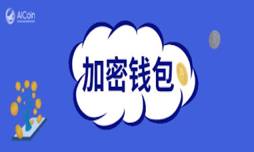 Trust Wallet：数字资产管理的最佳选择吗？

简介
在数字货币的广阔海洋中，如何选择一款合适的钱包管理你的资产，是每个加密货币投资者面临的重要课题。今日，我们将深入探讨“Trust Wallet”这款广受欢迎的钱包应用，它是否真的值得信赖和使用？

1. Trust Wallet的基础介绍
作为全球知名的手机钱包之一，Trust Wallet是由Binance（币安）团队推出的。它是一款去中心化的钱包，支持多种数字货币和代币的储存、管理与交易。与传统银行账户不同，Trust Wallet让用户完全掌控自己的私钥，真正实现去中心化。

2. 使用界面的友好性
想象一下，你走进一座现代化的图书馆，所有书籍都可以轻松找到。在Trust Wallet里，你可以轻松地找到自己的数字资产。它的用户界面直观且易于操作，无论你是新手还是老手，都能在短时间内上手。同时，内置的功能如“接收”和“发送”按钮设计得简单明了，让用户无忧无虑地进行转账。

3. 安全性与隐私保护
在此数字化时代，安全性无疑是投资者最关心的问题之一。Trust Wallet将用户的私钥存储在本地设备中，而非云端，这大的降低了被黑客攻击的风险。想象晨雾中的老桥，虽然看似朴素，但却在无形中保护着桥下的河流。Trust Wallet采取的这种本地存储的方式，确保了用户资产的安全性。此外，钱包还支持生物识别技术（如指纹解锁）和密码保护，为用户的隐私保驾护航。

4. 支持的资产种类
如果你是一位收藏家，Trust Wallet就像一个大型的收藏展览馆，展示着各种各样的艺术品。它不仅支持BTC、ETH等主流货币，还兼容数千种ERC20和BEP2代币，让用户可以在一个平台上管理多种资产。这种广泛的兼容性为用户提供了极大的便利，再也不需要在多种钱包间来回切换。

5. 便捷的交易功能
通过Trust Wallet，你可以直接在钱包中进行代币交换，无需依赖中心化交易所。这就像在自己家中品尝美食一样，省去了一切排队与等待的烦恼。用户只需轻轻点击，即可完成交易，智能合约的快速结算时间使这一过程异常顺畅。

6. 社区支持与资源
Trust Wallet拥有一个强大的用户社区，用户可以在交流平台上分享经验、寻求帮助。在Google Play和App Store上的评价都显示了社区对它的认可度。这就像一场音乐会，在矿石之下你会发现勃勃生机的乐章，耳边回响着用户真实的使用感受。

7. 持续的更新与改进
钱包如同一块待雕琢的璞玉，在不断的更新中，Trust Wallet越来越接近完美。开发团队十分重视用户反馈，不断推出新功能和修复安全漏洞，以保持钱包的竞争力。这种持续改进的精神，如同一个熟练的工匠，随着时间的推移，越发精湛。

8. 风险因素与注意事项
然而，再完美的工具也有其局限性。虽然Trust Wallet在安全性上表现突出，但用户仍需防范钓鱼网站或恶意软件的攻击。在使用过程中，妥善保管好助记词和私钥并定期更新密码，是确保资产安全的重要步骤。始终保持警惕，确保在使用时不被虚假的信息迷惑。

9. 总结：Trust Wallet的优缺点分析
综合来看，Trust Wallet是一款功能全面、安全性高的数字资产管理工具。它的去中心化特性、多种资产支持以及便捷的交易功能，使其在数字货币钱包中脱颖而出。然而，用户仍需面对互联网安全的挑战，确保自身信息的保护。

在你的数字货币旅程中，信任钱包会是一个值得你一试的选择。有了它的陪伴，你可以更轻松地朝着投资的目标前行。让我们共同期待在这个日新月异的数字世界中，我们能够继续挖掘更多的机遇与挑战！

Trust Wallet, 加密货币, 数字钱包/guanjianci  
结尾：Action! ！
如果你在寻找一款安全且高效的数字钱包，为什么不试试Trust Wallet呢？开启你的数字资产管理之旅，将虚拟资产尽在掌握！