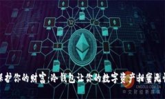 保护你的财富：冷钱包让你的数字资产甜蜜无忧