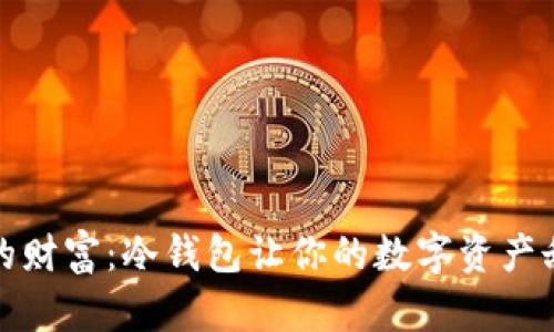保护你的财富：冷钱包让你的数字资产甜蜜无忧