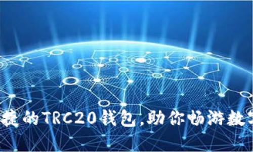 打造安全便捷的TRC20钱包，助你畅游数字资产海洋！