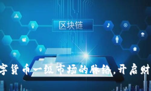 掌握数字货币一级市场的脉络，开启财富之门！
