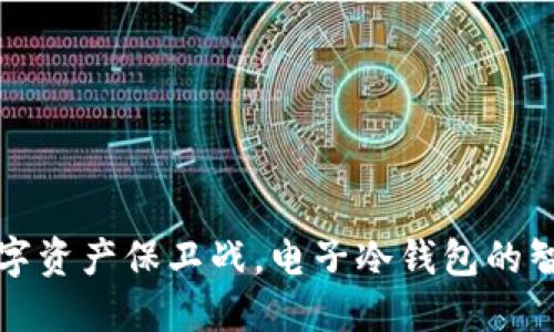 掌握数字资产保卫战，电子冷钱包的智慧选择