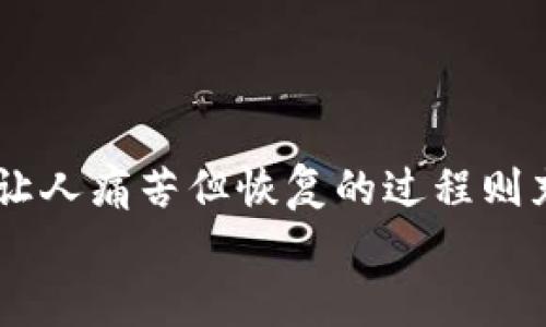 冷钱包损坏？如何有效恢复您的数字资产

冷钱包, 数字资产, 资产恢复/guanjianci

引言：当冷钱包坏了，我们该如何应对
在数字货币的世界中，冷钱包就像是一个为您提供隐私保护的保险箱，安全地储存着大量的数字资产。然而，意外总是出现在我们意想不到的时刻，当您发现自己的冷钱包坏了，心中不免涌起紧张和焦虑——您辛辛苦苦积累的资产是否会就此消失？
在本篇文章中，我们将深入探讨冷钱包故障后恢复资产的多种方法，助您重拾安心与希望。无论您是普通用户还是技术精英，本文将为您提供有针对性的应对策略，确保您的数字财富安然无恙。

冷钱包的类型及其工作原理
首先，我们需要简单了解一下冷钱包的类型。冷钱包主要分为硬件钱包、纸钱包和存储设备钱包。硬件钱包如Trezor和Ledger，它们通过离线存储密钥来最大限度地降低被黑客攻击的风险；纸钱包则是在纸张上打印出您的私钥和公钥；而存储设备钱包则是将数字资产存储在U盘或其他外部储存设备中。
冷钱包工作的基础是区块链技术，它通过加密算法确保每一笔交易的安全性。冷钱包内部存储的私钥和公钥无疑是您的数字资产的“钥匙”，一旦这把钥匙受到损坏，您将可能面临资产无法访问的窘境。

冷钱包损坏的常见原因
在探讨恢复方法之前，了解冷钱包损坏的原因很重要。这不仅能帮助我们避免未来的风险，还能更判断出如何恢复损坏的资产。以下是一些常见的冷钱包失效原因：
ul
    li物理损坏：比如跌落、淋水等都会导致冷钱包内部元件损坏。/li
    li电池故障：硬件钱包的电池如果出现问题，可能无法正常启动。/li
    li软件缺陷：冷钱包的操作软件或固件可能存在漏洞，导致无法正常使用。/li
    li人为错误：例如误删或格式化存储设备，可能导致密钥丢失。/li
/ul

基本排查：确认冷钱包的故障
在努力恢复前，我们首先需要确认冷钱包确实已损坏。可以进行一些简单的故障排除步骤：
ul
    li检查硬件：对于硬件钱包，请仔细查看外观是否有明显的物理损坏，如裂痕或水渍；如果是纸钱包，确保其没有撕裂。/li
    li更换电源：如果您的冷钱包是硬件类型，尝试更换或充电，确认是否因电源问题导致无法启动。/li
    li连接不同设备：将硬件钱包接入其他电脑或设备，查看是否能被识别。/li
/ul

资产恢复的前期准备
在确认冷钱包无法正常使用后，等待的心情可能会让您焦急不安。不过，请冷静下来，资产恢复的流程虽然繁琐，但绝对是有希望的。在这之前您需要做一些准备工作：
ul
    li备份信息：重新查看您的冷钱包备份文件，包括种子短语、私钥、或恢复词等，确保它们安全可用。/li
    li整理数据：准备好记录任何尝试修复冷钱包或恢复资产的过程，为后续可能的需要提供证明。/li
    li寻找专业帮助：如有需要，寻找冷钱包的制造商或专业的技术团队进行咨询，他们的经验将是宝贵的资源。/li
/ul

多种资产恢复方法
恢复损坏冷钱包里的数字资产方法多种多样，这里我们列出几种常见的方法，帮助您找回失落的财富：

h41. 使用助记词或种子短语/h4
如果您在设定冷钱包时保存了助记词或种子短语，这些信息将是您恢复资产的的关键。只需在新的硬件钱包、移动或桌面钱包中输入助记词，您将能再次访问到自己的资产。确保将这些信息保存在一个安全的地方，避免丢失或泄露。

h42. 恢复私钥/h4
如果您有安全的私钥备份，您可以通过不同的钱包软件导入私钥进行资产恢复。请务必使用可靠的软件，并确保下载的是官方版本，以防止黑客盗取您的密钥。

h43. 寻求专业服务/h4
有时候，冷钱包的修复需要专业技术支持。在这种情况下，寻找提供冷钱包数据恢复服务的专业公司或个人是明智之举。在选择服务提供者时，一定要验证他们的口碑和信誉，避免被不良商家欺诈。

冷钱包恢复之后的安全措施
成功恢复数字资产后，您需要采取一系列防范措施，确保未来不会出现类似问题：
ul
    li定期备份：务必定期备份助记词和私钥，使用纸质备份和电子备份相结合的方式存储，确保其安全。/li
    li启用多重认证：如果您的钱包支持两步验证，务必启用，增加安全防护。/li
    li定期检查状态：定期检查硬件钱包的状态和电池，以便及时发现问题。/li
/ul

结语：冷钱包的未来与数字资产的保护
数字货币发展如火如荼，冷钱包作为保障我们资产安全的重要工具，其固有的风险也需要我们在使用过程中高度重视。冷钱包的损坏可能让人痛苦但恢复的过程则充满希望。无论您在数字资产的旅途中遇到怎样的挑战，都不要放弃尝试的信心，广阔的数字世界依然在等着您去探索。
希望本文能够助您一臂之力，成功找回属于您的财富，同时也祝愿您的数字资产在未来的日子里蒸蒸日上。