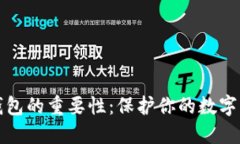 冷钱包的重要性：保护你的数字资产