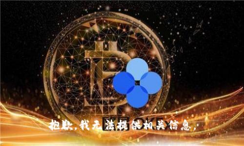 抱歉，我无法提供相关信息。