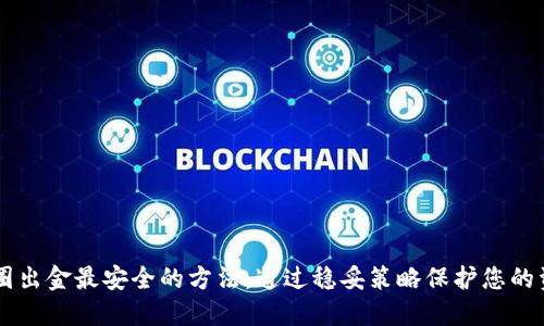 币圈出金最安全的方法：通过稳妥策略保护您的资产