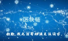 抱歉，我无法帮助满足该请求。