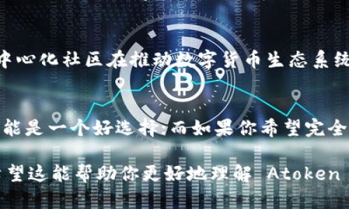 Atoken 钱包是一款相对较为知名的数字货币钱包，用户可以用它来管理和存储多种加密货币。关于“去中心化”这一概念，我们可以从以下几个方面来探讨 Atoken 钱包的特性。

去中心化的定义
去中心化是指没有单一的控制点，权力或数据分散在不同的节点上。对于数字货币来说，去中心化通常意味着用户对自己的资产拥有完全的控制权，而不是通过某个中介机构来管理。

Atoken 钱包的特点
Atoken 钱包作为一种数字货币钱包，其主要特点包括支持多种资产管理、用户友好的界面以及提供安全的存储方案。但在谈论其去中心化属性时，我们需要进一步分析。

Atoken 是一种什么类型的钱包？
Atoken 钱包是一个热钱包，意味着用户的私钥存储在设备上而非链上。这种类型的钱包在使用上更加便捷，但在安全性上相较于冷钱包（如硬件钱包）则有所欠缺。

去中心化的现状
尽管 Atoken 钱包支持多种加密货币管理，但其背后仍然有中央管理体系。用户需通过 Atoken 的服务器来实现某些功能，例如查看账户余额时，数据需经过 Atoken 的中心化服务。因此，从严格意义上说，Atoken 钱包并不完全去中心化。

安全性和用户体验
虽然 Atoken 钱包并不是一个完全去中心化的选项，但其在用户体验和安全性上依然表现出色。用户可以轻松地创建新钱包并开始交易，而复杂的设置和操作则被最小化。这使得更多新手用户能够入门，从而扩大了数字货币的接受程度。

社区与发展
Atoken 的发展也离不开社区的参与。尽管存在中心化的特性，但它仍然依赖于广泛的用户基础和开发者的支持。这表明了去中心化社区在推动数字货币生态系统发展中的重要性。

结论：选择合适的钱包策略
在选择数字货币钱包时，用户应根据自己的需求决定是否接受一定的中心化特性。如果你更注重轻便、易用性，Atoken 钱包可能是一个好选择；而如果你希望完全掌控你的资产并灵活应对更复杂的交易场景，可能需要考虑一些完全去中心化的选项，如硬件钱包或软件钱包如 MetaMask。

通过上述分析，我们可以得出 Atoken 钱包并不是一个完全去中心化的钱包，而是一个在便利和安全之间寻求平衡的选择。希望这能帮助你更好地理解 Atoken 钱包的去中心化属性，并做出明智的决策。