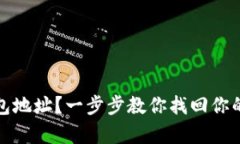 遗忘冷钱包地址？一步步教你找回你的数字财富