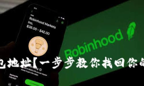 遗忘冷钱包地址？一步步教你找回你的数字财富