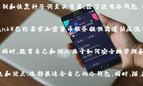 荷兰这个国家在数字货币的使用和管理方面逐渐走向成熟。对于拥有和管理加密货币资产的用户而言，选择合适的冷钱包非常重要。那么，荷兰通常选择使用哪种冷钱包呢？让我们来深入探讨一下这个话题。

什么是冷钱包？
冷钱包是指离线存储加密货币的一种方法，通常用于保护资产免受黑客攻击和其他在线威胁。与热钱包（即在线钱包）相比，冷钱包在安全性上具有显著优势，尤其适合长期持有者。冷钱包一般分为硬件钱包和纸钱包，硬件钱包更加便捷，而纸钱包则是一种物理化的存储方式。

荷兰的冷钱包选择
在荷兰，许多投资者和用户倾向于使用硬件钱包来存储他们的加密货币。知名的硬件钱包品牌如Ledger和Trezor在荷兰尤其流行。Ledger的Nano S和Nano X是市场上最受欢迎的型号之一，具备高安全性和易用性，支持多种加密货币。而Trezor作为行业开创者，其Trezor One和Trezor Model T同样受到用户的青睐。

Ledger钱包的优势
Ledger硬件钱包以其坚固的设计和用户友好的界面著称。Ledger Nano X带有蓝牙功能，允许用户通过手机轻松管理数字资产。这种便捷的移动操作在忙碌的现代生活中极具吸引力。用户只需下载Ledger Live应用程序，便能便捷地进行交易、查看余额和管理资产。同时，该设备还支持多种加密货币，满足不同投资者的需求。

Trezor钱包的特点
Trezor硬件钱包以其极高的安全标准和开源软件受到许多技术爱好者的信赖。Trezor Model T配备了触摸屏，用户可以更直观地操作和管理自己的加密资产。此外，Trezor还提供了强大的恢复系统，当用户设备丢失或损坏时，可以通过恢复种子词轻松找回资产。

冷钱包的安全性
无论是选择Ledger还是Trezor，冷钱包的安全性始终是用户最关心的问题。荷兰的投资者普遍对网络安全意识较强，了解如何保护自己的私钥和恢复种子词至关重要。除了使用冷钱包，用户还需做好其他的安全措施，比如定期进行软件更新、使用复杂的密码，以及不将私钥和助记词透露给任何人。

荷兰的加密货币监管环境
荷兰政府在加密货币的监管方面也展现出理性的一面。虽然对于加密货币的监管措施还在不断演变，但是荷兰央行（De Nederlandsche Bank）已经要求加密货币服务提供商遵循反洗钱（AML）和客户身份验证（KYC）的规定。这在一定程度上保护了用户的资金安全，也为数字货币的合法性提供了保障。

未来趋势
随着加密货币市场的不断发展，冷钱包的需求也日益增加。荷兰的数字货币投资者应该保持对市场动态的敏感，关注新兴冷钱包产品和技术。同时，教育自己和他人关于如何安全地管理和存储加密货币至关重要。荷兰的区块链技术和数字货币行业有着巨大的潜力，通过合理的投资和保护方法，用户可以在这一领域中获益。

结论
在荷兰选择冷钱包，不仅是保护自己的资产，更是对未来数字货币市场的投资与信任。无论是选择Ledger还是Trezor，用户都应该了解其特色和优点，选择最适合自己的冷钱包。同时，随着监管环境的变化，保持对市场的关注和警觉，将有助于更好地保护个人资产，享受数字经济带来的便利与机会。