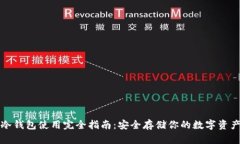 冷钱包使用完全指南：安全存储你的数字资产
