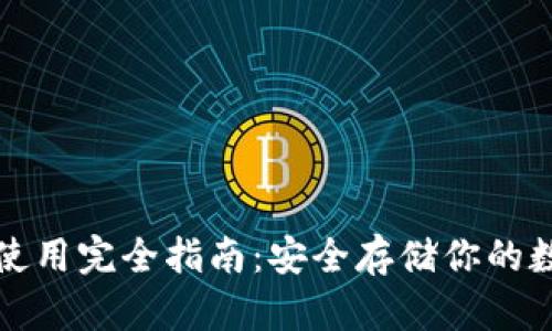 冷钱包使用完全指南：安全存储你的数字资产