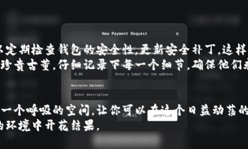   将你的数字资产安全转移到冷钱包，确保投资无忧！ / 
 guanjianci 冷钱包, 数字资产, 安全投资 /guanjianci 

引言：数字资产与安全投资的紧密联系
随着比特币、以太坊等数字货币在财经领域的迅猛发展，越来越多的人们开始关注把这些虚拟资产进行投资。然而，随着机遇而来的不仅是收益，还有潜在的风险。这些风险主要体现在黑客攻击、交易所破产等一系列问题上。因此，将数字资产转移到冷钱包中，成为一种颇为有效的风险防范策略。想象一下，在晨雾中的老桥上，你看着水面上波光粼粼的反射，宁静而美好，这是你的资产得到了妥善的保护和管理。

冷钱包是什么？
冷钱包，顾名思义，是指一种离线存储数字资产的钱包。与我们平常在网上交易中使用的热钱包不同，冷钱包不连接互联网，因此受黑客攻击的风险大大降低。想象一下，将你的珠宝放在一个安全的金库中，随时可以取用，但却永远无法被那些蛮横的窃贼侵犯。

为什么选择冷钱包？
选择冷钱包的原因有很多，首先是安全性。冷钱包由于不与网络直接连接，黑客无法通过网络手段攻击，这就如同你把自己的私人书信配上了最复杂的锁，绝不会轻易被他人翻阅。
其次，冷钱包通常具有用户友好的界面和简便的操作方式。市面上涌现出的硬件钱包种类繁多，从Trezor到Ledger Nano S，各具特色，用户可以根据自己的需求进行选择。你可能会觉得这些钱包就像一把把钥匙，各自拥有自己独特的功能，但最终目的都是保护好藏在金库里的财富。

如何将数字资产转移到冷钱包
准备工作包括购买冷钱包，安装其官网提供的管理软件，确保从正规渠道购买以避免假冒产品。想象一下，像是你在精心挑选一款合适的箱子来保存你珍贵的书籍和信件，只有当你确认这个箱子坚固且设计合理后，才能安心地放入珍藏。
步骤如下：
ol
    listrong购买冷钱包：/strong选择信誉良好的品牌，了解它们的口碑和用户体验。/li
    listrong安装管理软件：/strong下载官方网站上的应用程序，切勿使用非官方渠道。确保你使用的是最新版本，以获得最佳的功能和安全性。/li
    listrong生成钱包地址：/strong通过管理软件生成你的冷钱包地址，这个地址就相当于你新的银行账户。你可以想象你正在创建一扇门，只有通过这扇门，才可以进入你的财富世界。/li
    listrong转账数字资产：/strong从热钱包或交易所将资产转移到冷钱包地址，确认交易的每一个步骤，就如同在高尔夫球场上，每一次挥杆都需要经过仔细的计算与判断。/li
/ol

冷钱包的管理与使用
冷钱包并不是一放就万事大吉，它仍需定期管理。一旦你的数字资产在冷钱包中存放，你会感受到一种莫名的安宁，就如同看着自己在宁静的湖边慢慢钓鱼，享受着宁静与快乐。你可以定期检查钱包的安全性，更新安全补丁，这样做能确保你不仅能轻松应对一些小问题，更能一劳永逸地维护整体的安全性。
在使用冷钱包的过程中，建议大家定期记录下访问密码和恢复种子，或保存到安全的物理位置，例如保险箱中，确保在不可预见的情况下你能顺利恢复访问权。就像是你多年来收藏的珍贵古董，仔细记录下每一个细节，确保他们永远不被遗忘。

总结：为何安全投资无悔于心
总之，随着数字货币的发展，将资产转移至冷钱包是一项值得投资者重视的安全策略。正如你在晨雾中邂逅的一座老桥，暗示着坚固与超越时光的美好，冷钱包为你的数字资产提供了一个呼吸的空间，让你可以在这个日益动荡的金融市场中，追寻自己的财富梦想。
通过冷钱包，你不仅能有效降低风险，还能在这条数字资产的道路上走得更加踏实和稳健。因此，行动起来吧，给你的投资加上一道坚实的保护屏障，让你的每一笔交易都能在更安全的环境中开花结果。