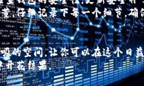   将你的数字资产安全转移到冷钱包，确保投资无忧！ / 
 guanjianci 冷钱包, 数字资产, 安全投资 /guanjianci 

引言：数字资产与安全投资的紧密联系
随着比特币、以太坊等数字货币在财经领域的迅猛发展，越来越多的人们开始关注把这些虚拟资产进行投资。然而，随着机遇而来的不仅是收益，还有潜在的风险。这些风险主要体现在黑客攻击、交易所破产等一系列问题上。因此，将数字资产转移到冷钱包中，成为一种颇为有效的风险防范策略。想象一下，在晨雾中的老桥上，你看着水面上波光粼粼的反射，宁静而美好，这是你的资产得到了妥善的保护和管理。

冷钱包是什么？
冷钱包，顾名思义，是指一种离线存储数字资产的钱包。与我们平常在网上交易中使用的热钱包不同，冷钱包不连接互联网，因此受黑客攻击的风险大大降低。想象一下，将你的珠宝放在一个安全的金库中，随时可以取用，但却永远无法被那些蛮横的窃贼侵犯。

为什么选择冷钱包？
选择冷钱包的原因有很多，首先是安全性。冷钱包由于不与网络直接连接，黑客无法通过网络手段攻击，这就如同你把自己的私人书信配上了最复杂的锁，绝不会轻易被他人翻阅。
其次，冷钱包通常具有用户友好的界面和简便的操作方式。市面上涌现出的硬件钱包种类繁多，从Trezor到Ledger Nano S，各具特色，用户可以根据自己的需求进行选择。你可能会觉得这些钱包就像一把把钥匙，各自拥有自己独特的功能，但最终目的都是保护好藏在金库里的财富。

如何将数字资产转移到冷钱包
准备工作包括购买冷钱包，安装其官网提供的管理软件，确保从正规渠道购买以避免假冒产品。想象一下，像是你在精心挑选一款合适的箱子来保存你珍贵的书籍和信件，只有当你确认这个箱子坚固且设计合理后，才能安心地放入珍藏。
步骤如下：
ol
    listrong购买冷钱包：/strong选择信誉良好的品牌，了解它们的口碑和用户体验。/li
    listrong安装管理软件：/strong下载官方网站上的应用程序，切勿使用非官方渠道。确保你使用的是最新版本，以获得最佳的功能和安全性。/li
    listrong生成钱包地址：/strong通过管理软件生成你的冷钱包地址，这个地址就相当于你新的银行账户。你可以想象你正在创建一扇门，只有通过这扇门，才可以进入你的财富世界。/li
    listrong转账数字资产：/strong从热钱包或交易所将资产转移到冷钱包地址，确认交易的每一个步骤，就如同在高尔夫球场上，每一次挥杆都需要经过仔细的计算与判断。/li
/ol

冷钱包的管理与使用
冷钱包并不是一放就万事大吉，它仍需定期管理。一旦你的数字资产在冷钱包中存放，你会感受到一种莫名的安宁，就如同看着自己在宁静的湖边慢慢钓鱼，享受着宁静与快乐。你可以定期检查钱包的安全性，更新安全补丁，这样做能确保你不仅能轻松应对一些小问题，更能一劳永逸地维护整体的安全性。
在使用冷钱包的过程中，建议大家定期记录下访问密码和恢复种子，或保存到安全的物理位置，例如保险箱中，确保在不可预见的情况下你能顺利恢复访问权。就像是你多年来收藏的珍贵古董，仔细记录下每一个细节，确保他们永远不被遗忘。

总结：为何安全投资无悔于心
总之，随着数字货币的发展，将资产转移至冷钱包是一项值得投资者重视的安全策略。正如你在晨雾中邂逅的一座老桥，暗示着坚固与超越时光的美好，冷钱包为你的数字资产提供了一个呼吸的空间，让你可以在这个日益动荡的金融市场中，追寻自己的财富梦想。
通过冷钱包，你不仅能有效降低风险，还能在这条数字资产的道路上走得更加踏实和稳健。因此，行动起来吧，给你的投资加上一道坚实的保护屏障，让你的每一笔交易都能在更安全的环境中开花结果。