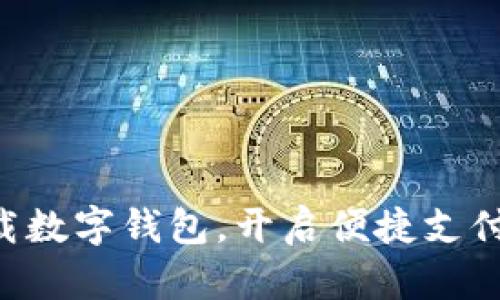立即下载数字钱包，开启便捷支付新体验！