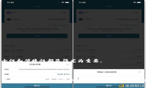 TP冷钱包扫码签名是指在使用TP（通常指某种区块链钱包或相关应用）冷钱包时，通过扫码的方式来生成交易的签名。这一过程通常涉及到几个关键的步骤，下面将详细解释这个概念。

### 什么是冷钱包？

冷钱包是指将加密货币的私钥存储在离线环境中的一种钱包。由于没有网络连接，冷钱包被认为更加安全，能够有效防止黑客攻击和网络盗窃。常见的冷钱包包括硬件钱包（如Ledger、Trezor）和纸质钱包。

### 什么是扫码签名？

扫码签名是指用户通过扫描一个二维码或条形码来进行交易或信息的确认与签名。在加密货币的场景中，这通常涉及到用户确认其意图进行某项操作（例如转账）并通过冷钱包生成相应的数字签名。

### TP冷钱包扫码签名的过程

1. **生成交易信息**：当用户想要进行一笔交易时，首先会在连接的应用（比如TP钱包）中输入交易信息，如接收地址、转账金额等。

2. **二维码生成**：应用软件将这些信息打包，并生成一个二维码。这一过程中的信息是未签名的，将需要用户的私钥进行签名。

3. **扫码签名**：用户接着使用冷钱包的扫码功能，扫描生成的二维码。此时，冷钱包会根据所扫二维码中的信息（如交易详情）进行处理并计算相应的数字签名。

4. **返回签名信息**：签名完成后，用户可以通过冷钱包将签名信息回传到原始应用中，从而完成交易。

5. **交易广播**：最后，应用将包含签名的交易信息发送到区块链网络，实现交易的最终确认和记录。

### TP冷钱包扫码签名的优势

- **安全性高**：由于冷钱包离线存储，私钥不暴露于网络环境，降低了被攻击的风险。
- **便利快速**：用户可以通过扫码快速完成交易签名，省去手动输入的复杂性，尤其在大额交易时更加安全。
- **防篡改性**：通过数字签名，确保交易内容在传输过程中没有被篡改。

### 适用场景

TP冷钱包扫码签名常用于需要高安全性和较大金额的加密货币转账，尤其在企业级交易和个人资产管理时，其安全性和便捷性都显得尤为重要。

### 总结

TP冷钱包扫码签名是一个结合了方便与安全的加密货币交易处理方式。用户通过冷钱包与应用之间的配合，能够有效地完成交易而不牺牲安全性。随着区块链技术的日益普及和成熟，这种方式有望得到更广泛的应用，让更多的用户体验到安全、高效的数字资产管理方式。