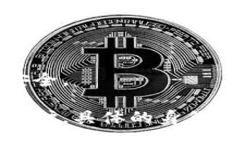 USDT（Tether）是其区块链网络和协议上存在的一种稳定币，其转账地址和交易记录是公开可查的。如果您想查询USDT的互转地址及交易信息，可以通过以下步骤进行：

### 1. 区块链浏览器

USDT的交易记录可以通过区块链浏览器进行查询。根据USDT所在的区块链不同（例如比特币、以太坊、TRON等），您需要使用对应的区块链浏览器：

- **以太坊区块链**：可以使用Etherscan（https://etherscan.io/）来查询Ethereum上USDT的交易记录。
  
- **比特币区块链**：如果USDT在比特币网络上（Omni Layer），可以使用Omni Explorer（https://omniexplorer.info/）。
  
- **TRON区块链**：可以使用Tronscan（https://tronscan.org/）来查询TRON网络上的USDT交易。

### 2. 输入地址查询

打开相应的区块链浏览器后，请输入您想查询的USDT转账地址。系统将会显示该地址的所有交易记录，包括：
- 发送和接收的USDT数量
- 交易时间戳
- 交易哈希（唯一标识符）
- 相关的区块信息

### 3. 交易隐私性

需要注意的是，虽然USDT的交易是公开的，所有的转账记录都可以被查询，但这些信息并不涉及发送方或接收方的个人身份信息。转账地址是以字符串形式呈现的，因此，除非你知道某个地址背后的身份，否则无法得知该地址的拥有者是谁。

### 4. 其他工具与API

如果您需要进行大量的查询，或者希望将查询功能自动化，可以考虑使用相关的API。例如，许多区块链有提供开放API接口，允许开发者获取交易数据。您可以访问其官方文档，了解如何使用这些API。

### 5. 安全性建议

在查询USDT地址时，请确保使用官方的区块链浏览器，避免访问不明来源的网站，以保护您的个人数据和资产安全。

总体来说，通过区块链浏览器，您可以方便地查询到USDT的互转地址及相关交易信息，但对个人隐私有一定的保护，具体的身份信息通常无法直接通过地址获取。