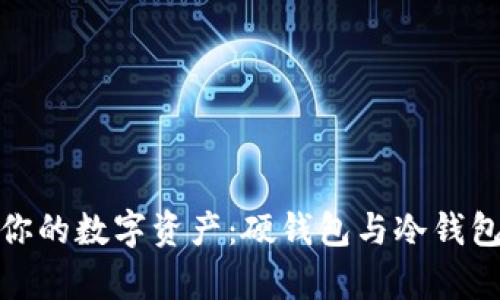 : 安全存储你的数字资产：硬钱包与冷钱包的深度剖析
