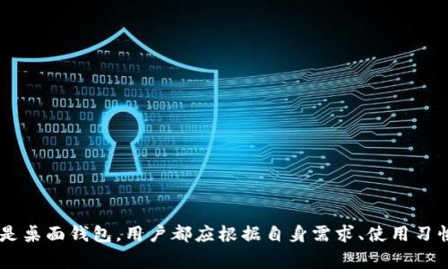 USDT（泰达币）是一种广泛使用的稳定币，通常用于加密货币交易、转账以及作为数码资产的储值工具。选择一个合适的钱包来存储USDT是非常重要的，因为它关系到资产的安全性和方便性。以下是关于USDT适合使用的几种钱包类型的详细介绍。

1. 热钱包（在线钱包）

热钱包是指通过互联网连接的数字钱包。它们通常非常方便，易于使用，适合频繁交易的用户。例如，Coinbase、Binance和其他大型交易所提供的内置钱包都是热钱包。它们允许用户快速买卖USDT，适合那些需要快速交易或参与市场的投资者。

但是，热钱包的安全性较低，因为它们受到网络攻击的威胁，用户需要采取额外的安全措施，如启用双重身份验证（2FA）等。这就像是一个繁华市中心的商店，尽管人流涌动，但如果没有足够的保护，其风险也相对增大。

2. 冷钱包（离线钱包）

冷钱包是指完全脱离网络的数字钱包，它们以硬件或纸质形式存在，适合长期持有和存储大量USDT的投资者。硬件钱包如Ledger Nano S、Trezor等，可以安全地存储私钥，并且不容易受到黑客攻击，就像是一座藏在山林中的宝库，只有拥有钥匙的人才能够进入。

尽管冷钱包的交易速度较慢，但它们在安全性方面无与伦比，是那些希望保护自己数字资产的人们的最佳选择。对比而言，热钱包就像是开放的广场，尽管热闹，但安全性却一直令人担忧。

3. 移动钱包

移动钱包是专为手机用户设计的应用程序，用户可以方便地在手机上管理USDT。常见的移动钱包有Trust Wallet、Exodus等，它们提供了操作简便的界面，适合日常使用。就像是随身携带的小钱包，用户可以随时随地进行交易。

然而，用户需要注意安全问题，尤其是避免在不安全的网络环境下进行操作。此外，一些移动钱包可能在安全性上不如硬件钱包，但提供了便利性。这就像是一个随时能用的小背包，适合轻松出行，但在一些情况下也可能面临丢失的风险。

4. 桌面钱包

桌面钱包是指通过特定的软件程序安装在用户电脑上的钱包，如Electrum、Jaxx等。它们提供了相对较高的安全性和控制权，可以有效地管理USDT。用户可以选择连接到网络或离线使用，确保资产的安全性。

这种钱包适合那些相对活跃，并希望在交易中增强安全性的用户。通过将钱包安装在电脑上，就像在家中设置一个安全的保险柜，你能随时监控资产但又不必担心外界的干扰。

选择原则

在选择USDT钱包时，用户应考虑以下几个因素：

ul
    listrong安全性：/strong确保选择具有良好声誉的钱包，使用加密保护、双重身份验证等安全措施。/li
    listrong易用性：/strong界面应友好，易于操作，特别是对于初学者来说尤为重要。/li
    listrong支持资产：/strong确保钱包支持USDT以及其他可能持有的加密资产。/li
    listrong费用：/strong了解钱包在转账、提现等操作中可能收取的费用。/li
/ul

总结

USDT是加密货币领域的重要组成部分，选择合适的钱包可以帮助用户更安全、便捷地管理数字资产。无论是倾向于热钱包、冷钱包、移动钱包还是桌面钱包，用户都应根据自身需求、使用习惯和安全意识来做出明智的选择。最终，无论选择何种方式，持续关注安全动态和市场变化以维护资产安全，将是每位用户迈向成功的重要步骤。