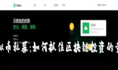 揭秘虚拟币私募：如何抓住区块链投资的黄金机