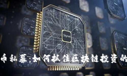 揭秘虚拟币私募：如何抓住区块链投资的黄金机会