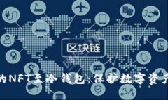 安全转移您的NFT至冷钱包：保护数字资产的必经