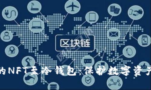 安全转移您的NFT至冷钱包：保护数字资产的必经之路