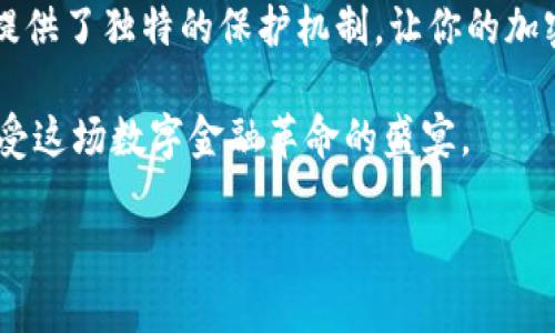 冷存储钱包的全面揭秘：安全与隐私的终极武器

冷存储钱包，作为加密货币投资者的重要工具，以其强大的安全性和隐私保护功能而受到青睐。在数字货币迅猛发展的今天，越来越多的投资者开始意识到保护资产的重要性。冷存储钱包为用户提供了一种隔离在线威胁的安全解决方案，使得个人资产不再容易受到黑客攻击、网络漏洞等外部风险的侵害。

那么，冷存储钱包究竟包括哪些内容呢？让我们深入了解这一神秘而又安全的世界，全面探索各种冷存储钱包的形式、功能以及适用场景。

什么是冷存储钱包？

冷存储钱包，又称为离线钱包，指的是那些不直接连接到互联网的加密货币存储方式。这样隔绝网络环境的存储方式，确保了用户资产的安全，防止黑客的入侵和篡改。例如，想象一下将你的珍贵财富放在一个隐秘的地窖中，永远不被外界所触碰。冷存储钱包有不同的类型，以下是市场上常见的几种。

1. 硬件钱包

硬件钱包就像是一个智能银行卡，用户通过特定的设备存储他们的加密货币。最常见的硬件钱包品牌如Ledger和Trezor，这些设备有着强大的加密保护措施，能够有效抵御网络攻击。

硬件钱包通常采用USB连接的方式，通过将设备插入电脑或手机，可以安全地进行交易。在交易时，私钥从未暴露于联网的环境中，大大降低了被盗取的风险。就像将你的金条放入一个坚固的保险箱，只有在必要时你才会打开它，看似简单的操作却保障了你资产的安全。

2. 纸钱包

纸钱包是一种费用极低的冷存储方式，用户可以将加密货币的私钥和公钥打印在纸张上。虽然听起来有些原始，但纸钱包的安全性在某些场景中相当出色，只要妥善保管，没人能获得你的密钥。

想象一下收集最珍贵的明信片，每一张都记录着你与加密货币的美好回忆。用户需要使用生成器创建一对密钥，并保持纸张的完好无损。与此同时，纸钱包的生成和使用需要谨慎，确保在安全的环境中避免任何风险。

3. 硬盘钱包

硬盘钱包是通过外部存储设备（如USB闪存驱动器）来实现的。这种钱包在使用时可以完全脱离互联网，并允许用户在需要时固化其私钥和其他数据。

在某种程度上，硬盘钱包可以被视为持有数字资产的“外衣”。想象一下你的数码相册，每一张图片都代表着你的财富。用户可以在外部设备上创建一个包含密钥的加密文件夹，并定期备份，确保安全性和隐私性。

冷存储钱包的优势

冷存储钱包最大程度地保护了用户的资产安全，特别是在面对网络攻击和黑客入侵的背景下。对于那些持有大额数字货币的投资者来说，冷存储钱包无疑是最佳选择。

冷存储钱包的优势之一是它们不以连接互联网为特点，使得用户的资产始终保持离线，从而使得黑客无法远程访问。此外，它们通常对用户友好，不需要复杂的操作步骤，使得即便是新手也能够轻松上手。

冷存储钱包适用的场景

虽然冷存储钱包的安全性极高，但并不适合所有场景。如果你需要频繁买卖加密货币，使用热钱包（联网的钱包）更为方便。而对于长期投资者或者希望安全保存大额资产的人来说，选择冷存储钱包更为明智。

想象一下每当你看到那张纸钱包，心中泛起的希望与安心，你知道，自己的投资在安全的庇护下茁壮成长。冷存储钱包使得投资者能够随时随地安心享受数字货币带来的红利。

总结

在数字货币的世界中，冷存储钱包如同守卫在你资产面前的骑士，时刻保护着你的财富。无论是硬件钱包、纸钱包还是硬盘钱包，都为你提供了独特的保护机制，让你的加密货币在这个复杂的网络世界中安然无恙。

如果你是一位加密货币的投资者，了解和使用冷存储钱包无疑是确保资产保障的一步。运用恰当的冷存储策略，你将能更好地掌控并享受这场数字金融革命的盛宴。

希望在今后的投资旅程中，你都能像举着火把的探险者一样，不断探索新的财富之路，尽享财富带来的喜悦。