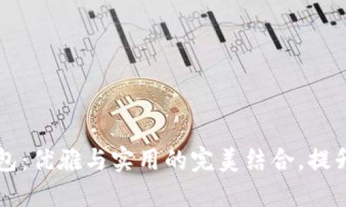 冷灰色钱包：优雅与实用的完美结合，提升你的气质