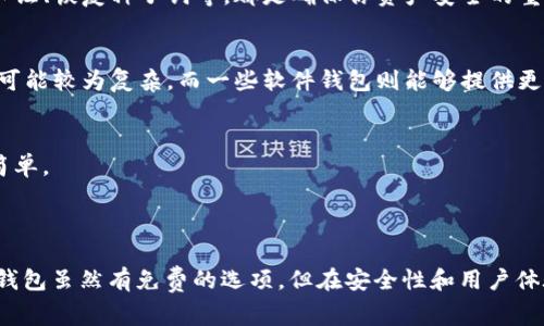 冷钱包通常指的是一种加密货币存储方式，类似于一个高安全性的保险箱，用于存储数字资产。关于冷钱包是否“免费”，主要取决于不同的因素和用例。

### 冷钱包的类型

首先，冷钱包可以分为硬件冷钱包和软件冷钱包：

1. **硬件冷钱包**：这是一种物理设备，例如Trezor、Ledger等。这些设备的价格从几百元到几千元不等，因此获取硬件冷钱包通常是有成本的。

2. **软件冷钱包**：这种钱包可以是一些桌面或手机应用，有些软件钱包是免费的，但需要注意的是，免费软件钱包的安全性和使用体验各异，用户应当选择信誉良好的软件。

### 冷钱包的成本考量

虽然在某些情况下可以找到免费的软件钱包，但大多数硬件冷钱包都是需要付费的。以下是一些考虑因素：

- **安全性**：免费软件往往提供基本功能，但在安全性上可能无法与专业硬件冷钱包相媲美，对你的数字资产安全具有一定的风险。
  
- **用户体验**：一些免费软件钱包可能存在界面复杂、功能不全等问题，而付费硬件钱包通常具有更好的用户友好性。

- **支持和维护**：付费钱包往往伴随着较好的客户支持和不断更新，这些都是免费的钱包所无法提供的。

### 如何选择冷钱包

在选择冷钱包时，用户需要考虑以下几点：

安全性
除了看钱包的知名度和用户评价，检查该冷钱包是否具备有效的加密技术和安全措施，比如双因素认证、恢复种子词等，都是确保你资产安全的重要因素。

操作方便性
冷钱包的使用体验也非常重要。用户应该能轻松进行转账、查看余额等操作。某些硬件钱包在设置上可能较为复杂，而一些软件钱包则能够提供更直观的界面。

兼容性
些冷钱包只支持特定的币种，因此选择一个多币种支持的冷钱包，可以让你的资产管理更加集中和简单。

### 结论

总的来说，冷钱包的“免费”与否取决于选择的类型和情况。硬件冷钱包几乎都是有费用的，而软件冷钱包虽然有免费的选项，但在安全性和用户体验上可能有所妥协。选择时，请仔细考虑你的需求，在保障安全和使用方便的基础上做出明智的决定。