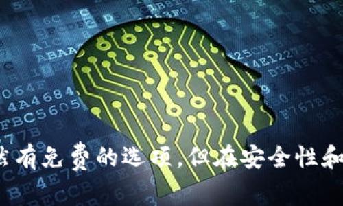 冷钱包通常指的是一种加密货币存储方式，类似于一个高安全性的保险箱，用于存储数字资产。关于冷钱包是否“免费”，主要取决于不同的因素和用例。

### 冷钱包的类型

首先，冷钱包可以分为硬件冷钱包和软件冷钱包：

1. **硬件冷钱包**：这是一种物理设备，例如Trezor、Ledger等。这些设备的价格从几百元到几千元不等，因此获取硬件冷钱包通常是有成本的。

2. **软件冷钱包**：这种钱包可以是一些桌面或手机应用，有些软件钱包是免费的，但需要注意的是，免费软件钱包的安全性和使用体验各异，用户应当选择信誉良好的软件。

### 冷钱包的成本考量

虽然在某些情况下可以找到免费的软件钱包，但大多数硬件冷钱包都是需要付费的。以下是一些考虑因素：

- **安全性**：免费软件往往提供基本功能，但在安全性上可能无法与专业硬件冷钱包相媲美，对你的数字资产安全具有一定的风险。
  
- **用户体验**：一些免费软件钱包可能存在界面复杂、功能不全等问题，而付费硬件钱包通常具有更好的用户友好性。

- **支持和维护**：付费钱包往往伴随着较好的客户支持和不断更新，这些都是免费的钱包所无法提供的。

### 如何选择冷钱包

在选择冷钱包时，用户需要考虑以下几点：

安全性
除了看钱包的知名度和用户评价，检查该冷钱包是否具备有效的加密技术和安全措施，比如双因素认证、恢复种子词等，都是确保你资产安全的重要因素。

操作方便性
冷钱包的使用体验也非常重要。用户应该能轻松进行转账、查看余额等操作。某些硬件钱包在设置上可能较为复杂，而一些软件钱包则能够提供更直观的界面。

兼容性
些冷钱包只支持特定的币种，因此选择一个多币种支持的冷钱包，可以让你的资产管理更加集中和简单。

### 结论

总的来说，冷钱包的“免费”与否取决于选择的类型和情况。硬件冷钱包几乎都是有费用的，而软件冷钱包虽然有免费的选项，但在安全性和用户体验上可能有所妥协。选择时，请仔细考虑你的需求，在保障安全和使用方便的基础上做出明智的决定。
