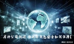 库神公司倒闭：你的冷钱包安全如何保障？