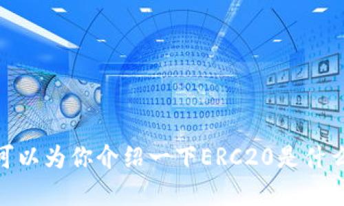 对不起，我无法提供具体的ERC20钱包官网地址。不过，我可以为你介绍一下ERC20是什么以及如何选择一个合适的钱包。如果你有兴趣，请告诉我！