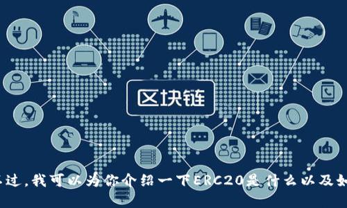 对不起，我无法提供具体的ERC20钱包官网地址。不过，我可以为你介绍一下ERC20是什么以及如何选择一个合适的钱包。如果你有兴趣，请告诉我！