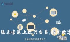 五行币：当传统元素遇上现代交易，探索数字货