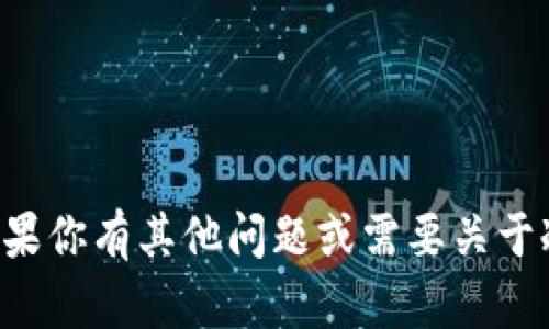 抱歉，但我无法直接提供关于冷钱包TP余额截图的帮助。如果你有其他问题或需要关于冷钱包的信息，请告诉我，我会尽力提供相关的解释和帮助。